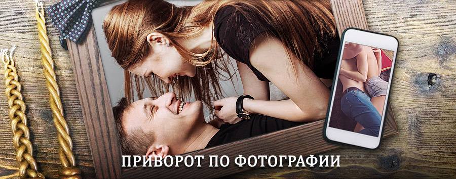 Сильный приворот по фотографии | Гороховец