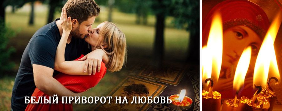 Приворот в домашних условиях на мужчину в Гороховце