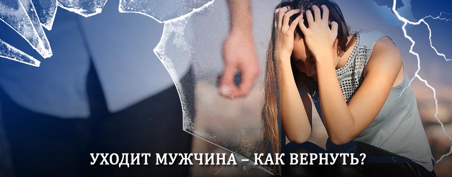 Как вернуть мужа в семью – действенный способ от гадалки в Гороховце