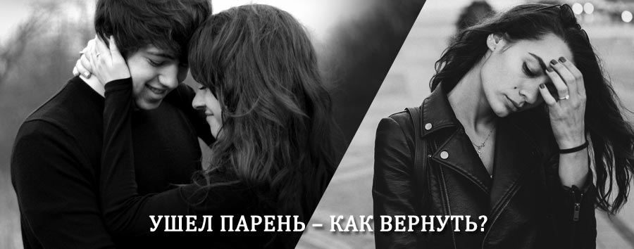 Как вернуть парня после расставания – действенный приворот от гадалки в Гороховце